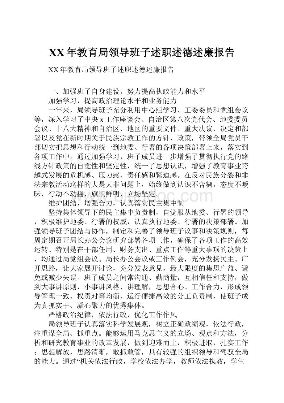 XX年教育局领导班子述职述德述廉报告.docx_第1页