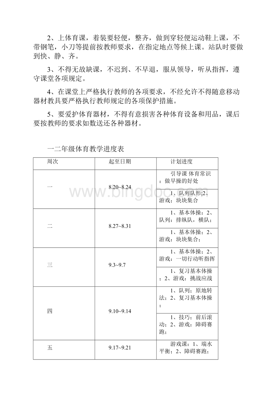 小学一二年级体育全套的教案表格Word文件下载.docx_第3页