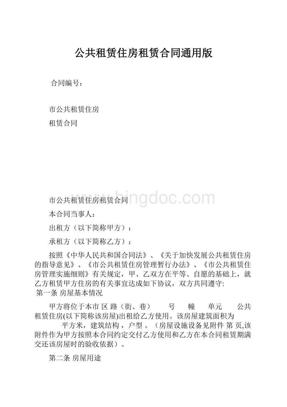 公共租赁住房租赁合同通用版Word文档下载推荐.docx_第1页