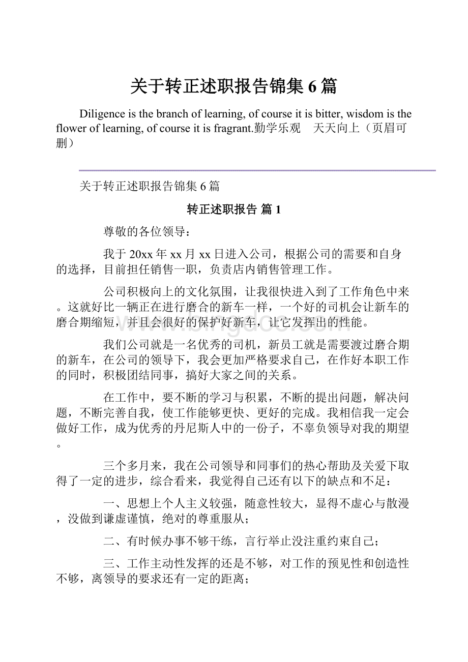 关于转正述职报告锦集6篇.docx_第1页