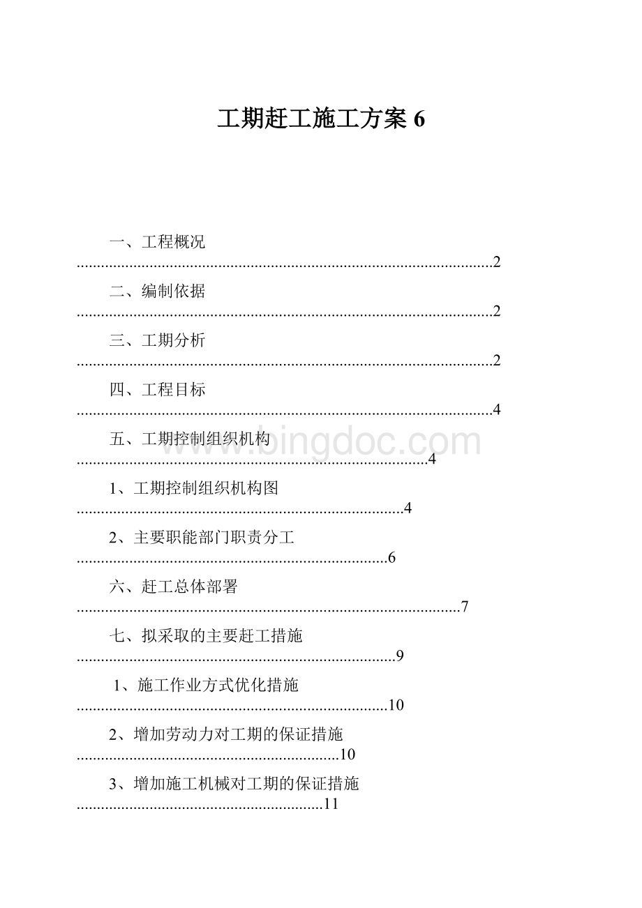 工期赶工施工方案6Word文件下载.docx