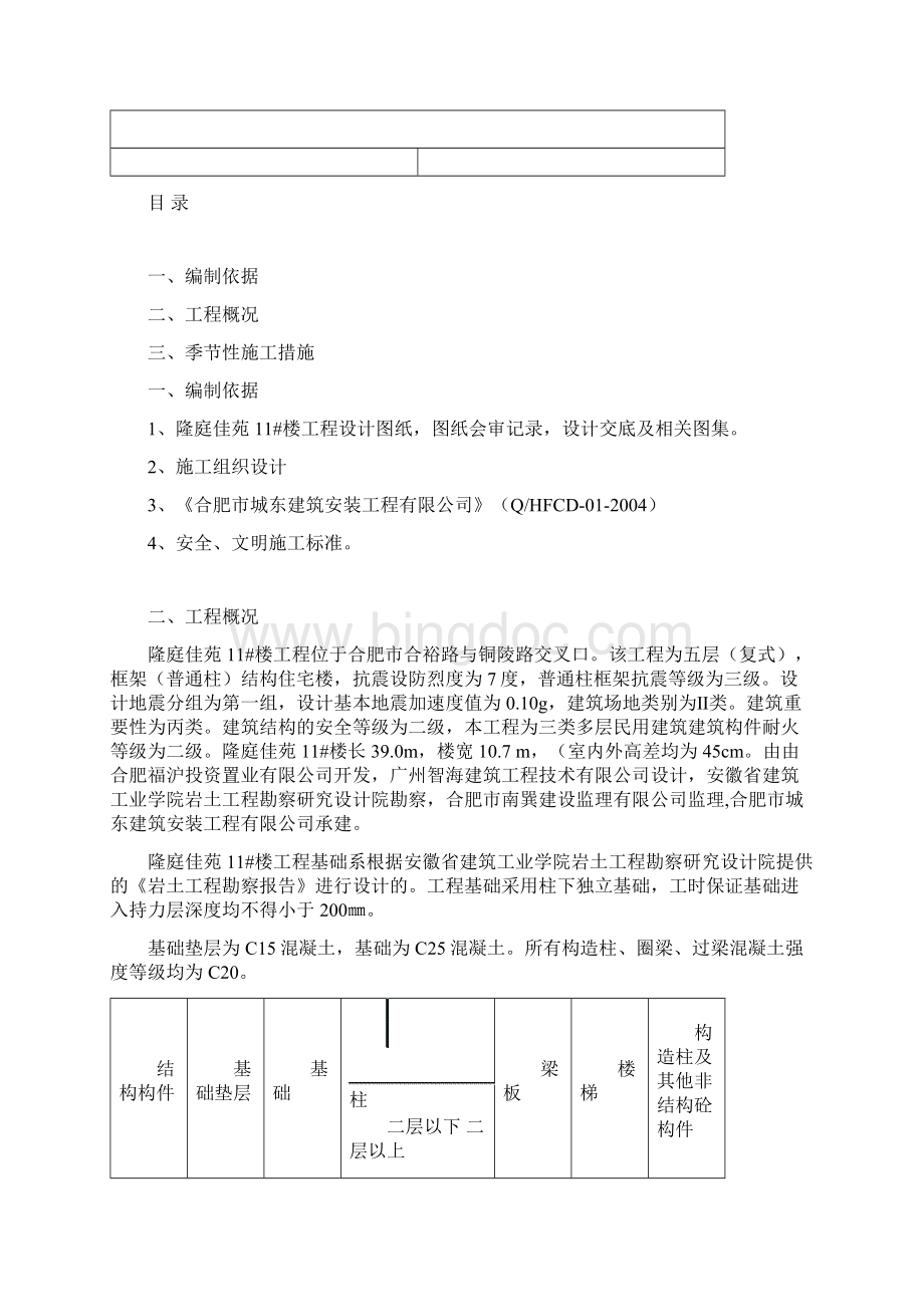 隆庭佳苑11#楼雨季方案docWord格式.docx_第2页