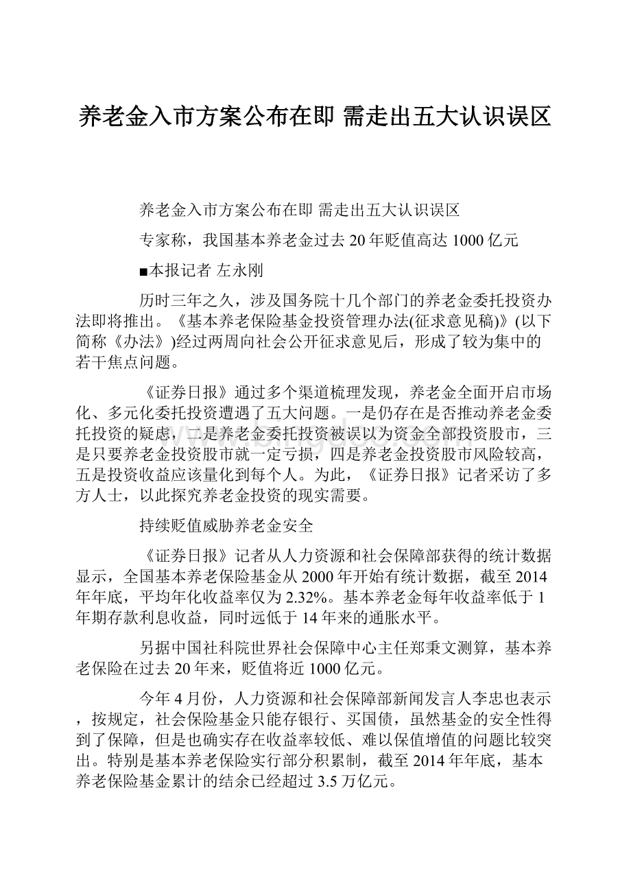 养老金入市方案公布在即 需走出五大认识误区.docx_第1页