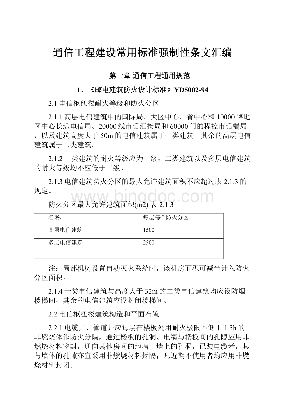 通信工程建设常用标准强制性条文汇编Word格式文档下载.docx