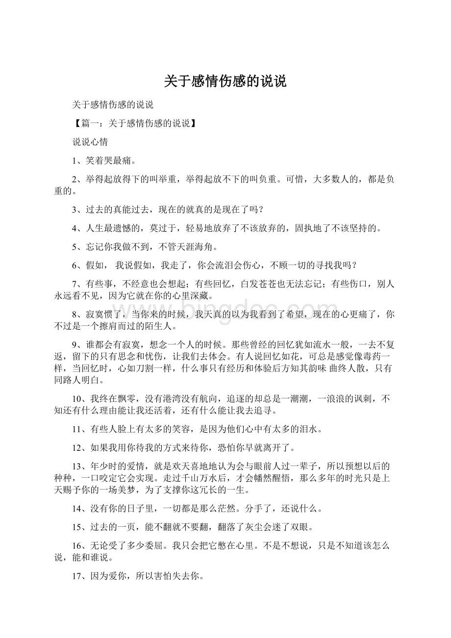 关于感情伤感的说说.docx_第1页