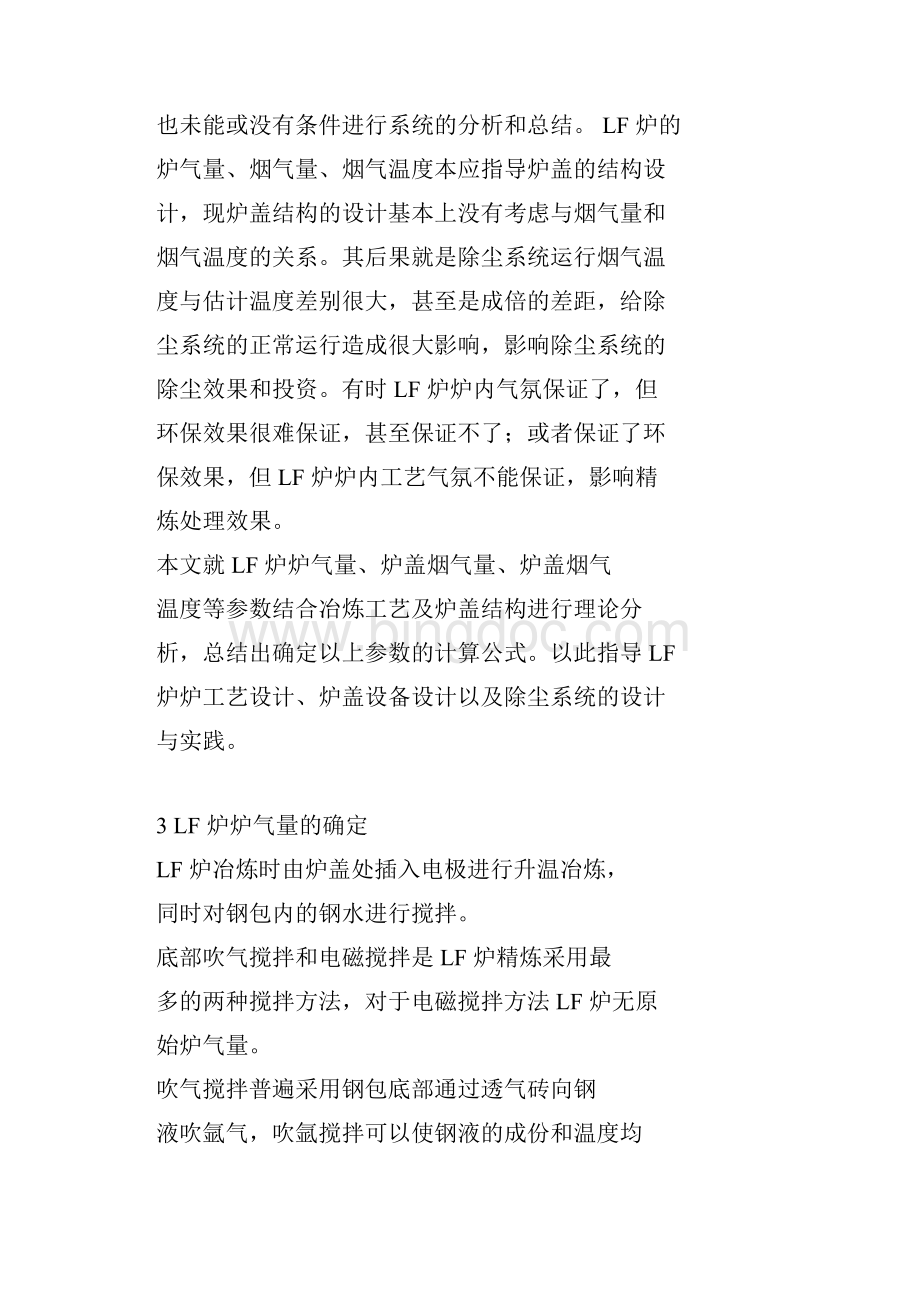 LF钢包精炼炉烟气参数的理论分析与计算.docx_第2页