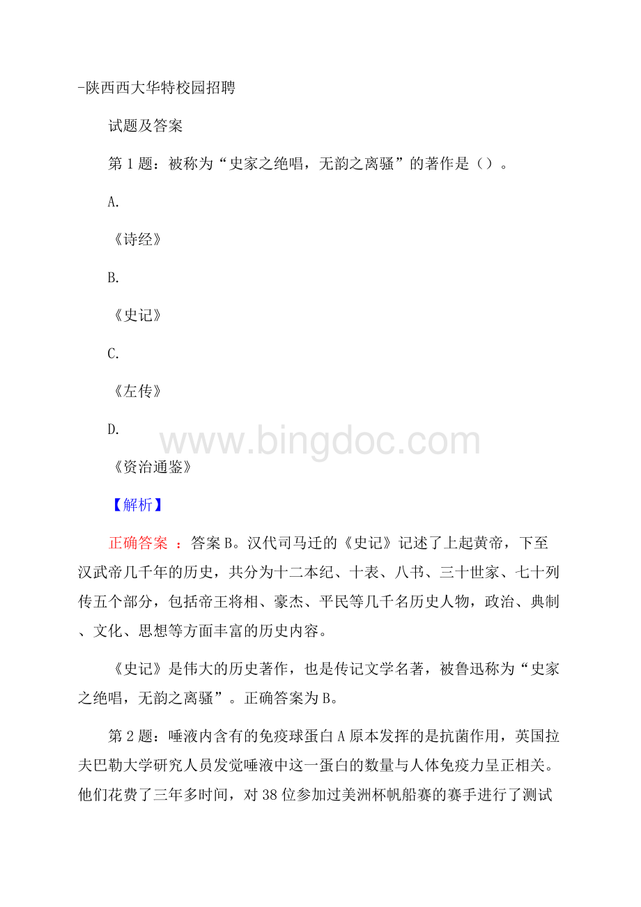 陕西西大华特校园招聘试题及答案Word文档格式.docx