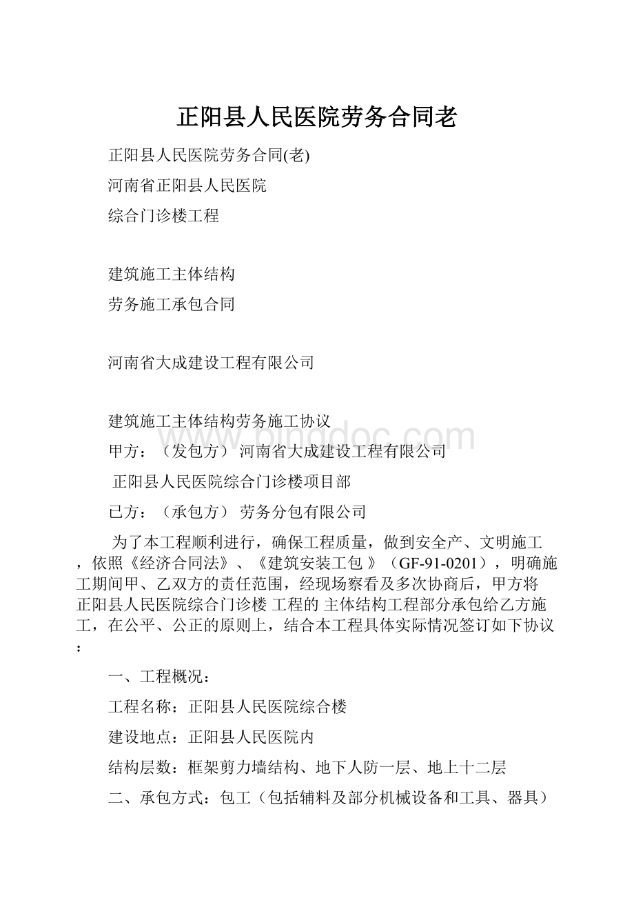 正阳县人民医院劳务合同老.docx_第1页