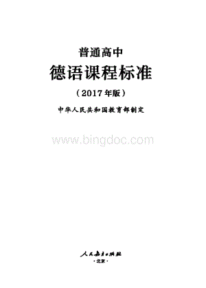 德语普通高中德语课程标准.pdf