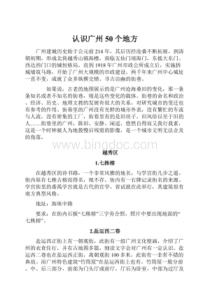 认识广州50个地方Word文档下载推荐.docx