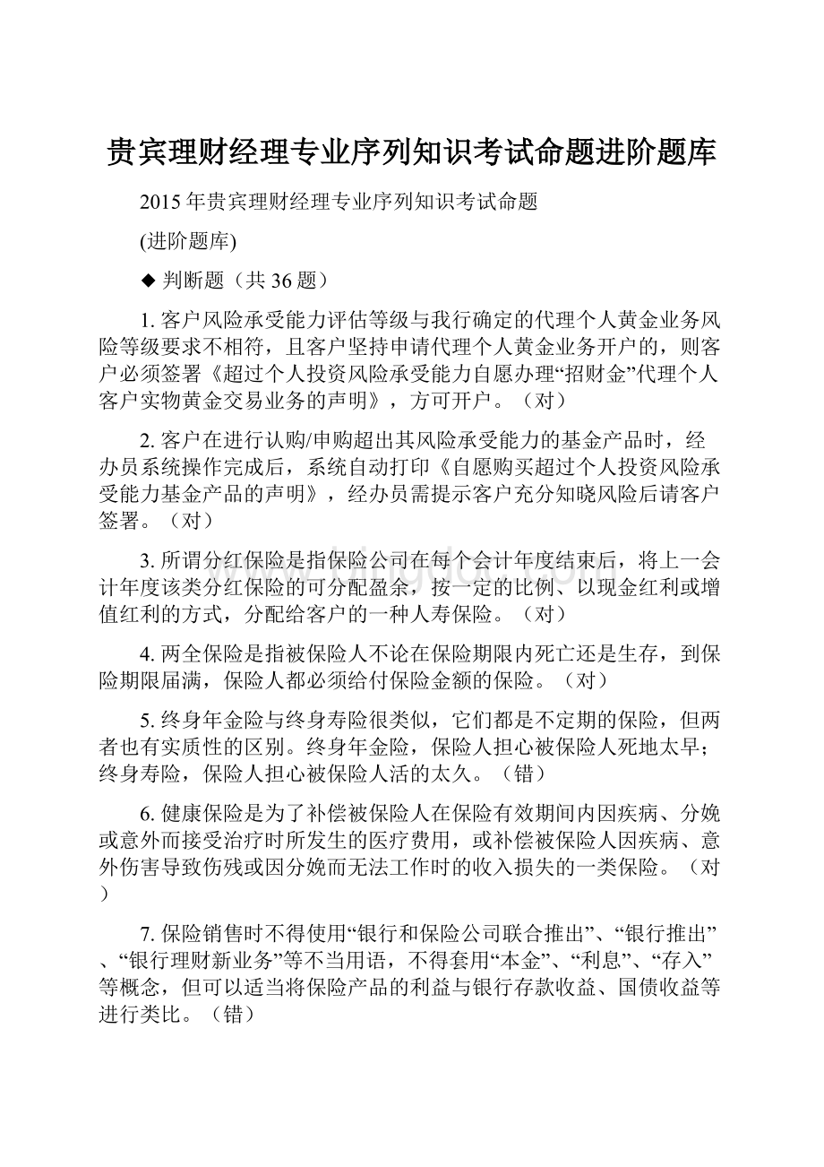 贵宾理财经理专业序列知识考试命题进阶题库.docx_第1页