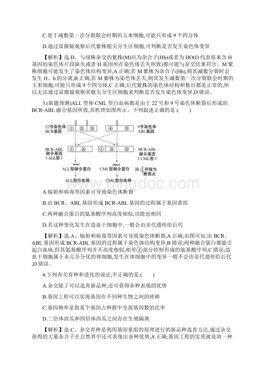 届高考生物二轮复习专题7变异育种与进化作业全国通用.docx_第2页