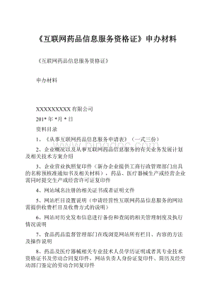 《互联网药品信息服务资格证》申办材料.docx