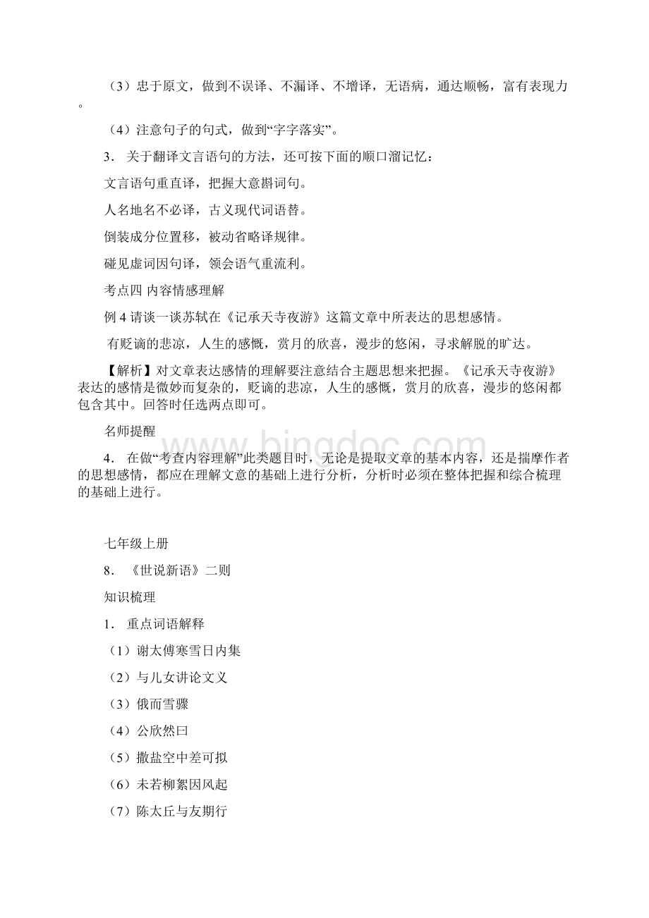 中考中考语文课内文言文考点解析及分册练习七年级上下册.docx_第3页