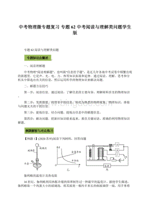 中考物理微专题复习 专题62 中考阅读与理解类问题学生版Word文件下载.docx