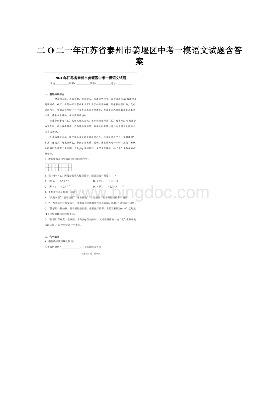二O二一年江苏省泰州市姜堰区中考一模语文试题含答案.docx