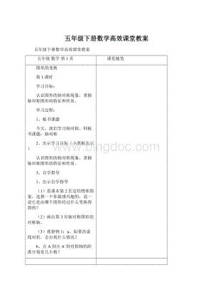 五年级下册数学高效课堂教案Word格式.docx