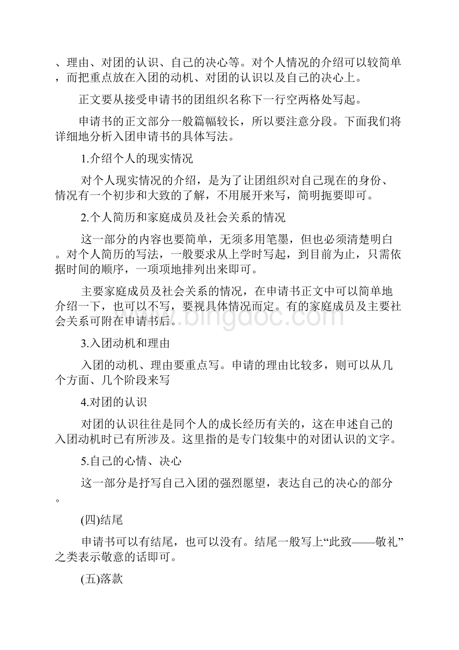 入团申请书 格式多篇范文Word下载.docx_第3页