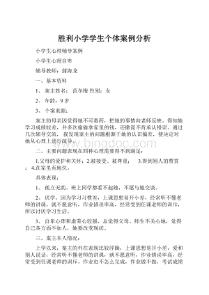 胜利小学学生个体案例分析.docx