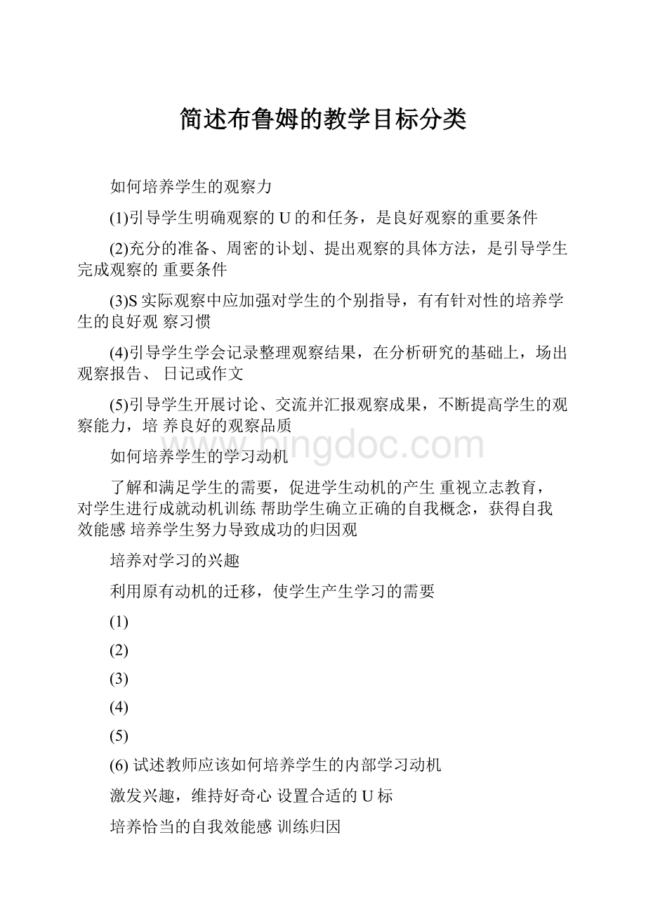 简述布鲁姆的教学目标分类.docx_第1页