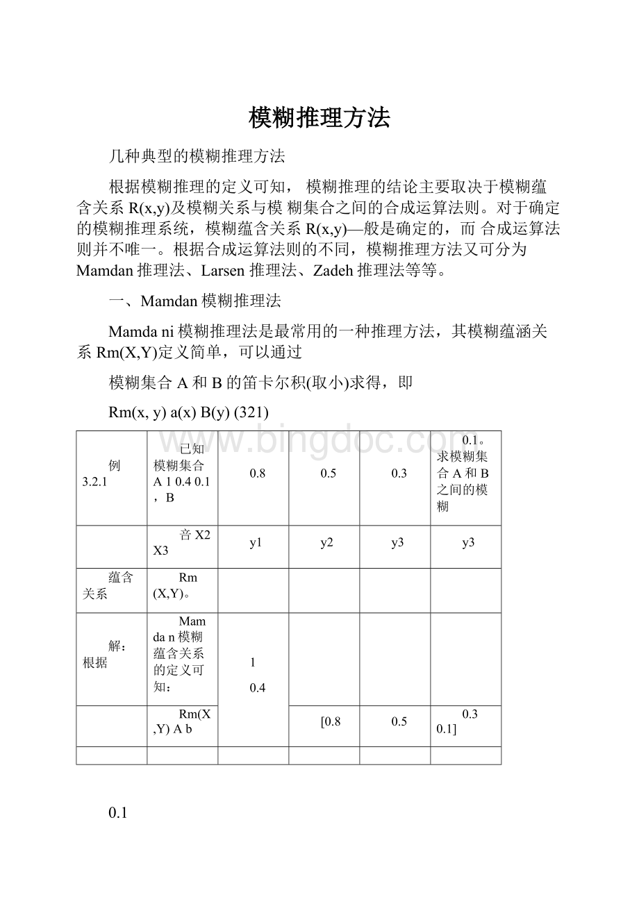 模糊推理方法Word文档下载推荐.docx