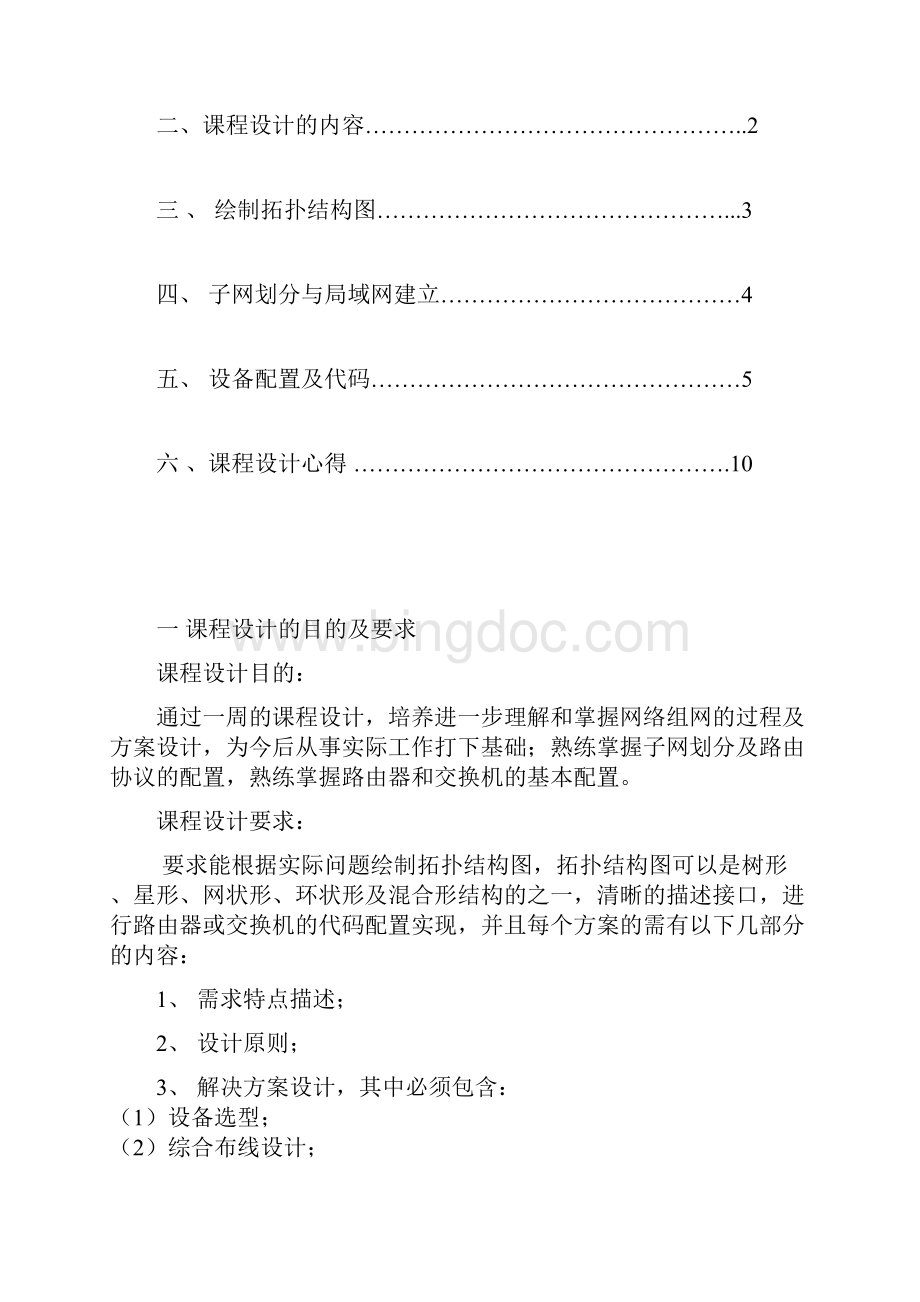 计算机网络课程设计小型企业局域网的组建.docx_第2页