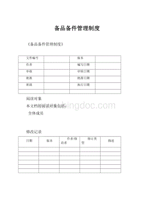 备品备件管理制度Word下载.docx