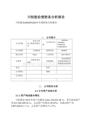 川恒股份度财务分析报告.docx