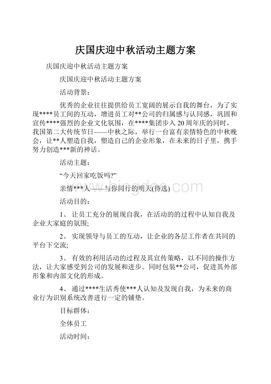 庆国庆迎中秋活动主题方案文档格式.docx_第1页