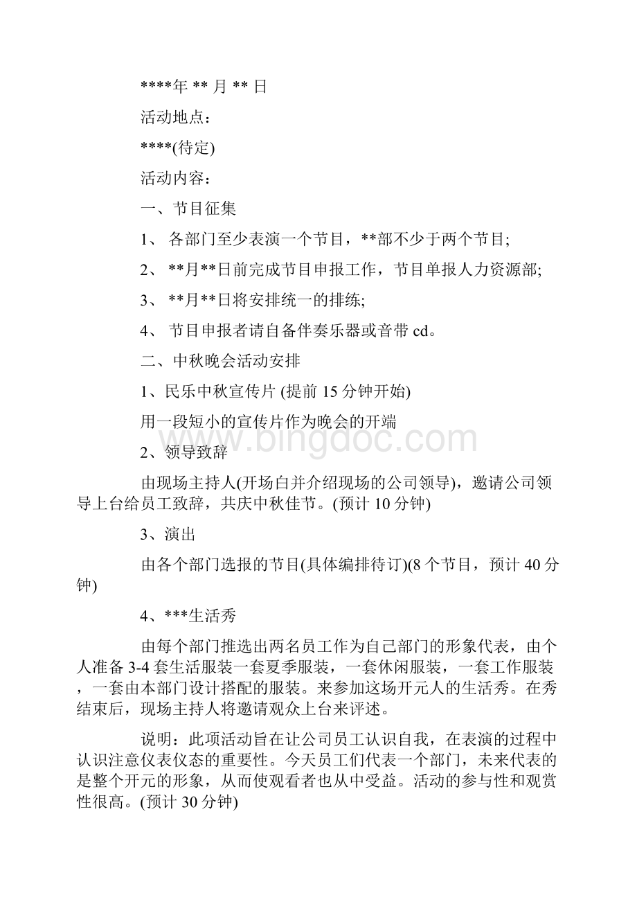 庆国庆迎中秋活动主题方案文档格式.docx_第2页