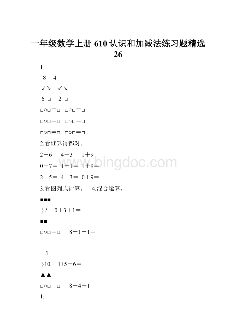 一年级数学上册610认识和加减法练习题精选 26Word文档格式.docx_第1页