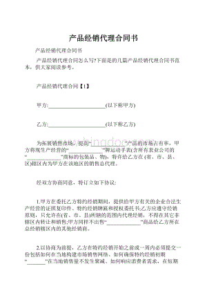 产品经销代理合同书.docx