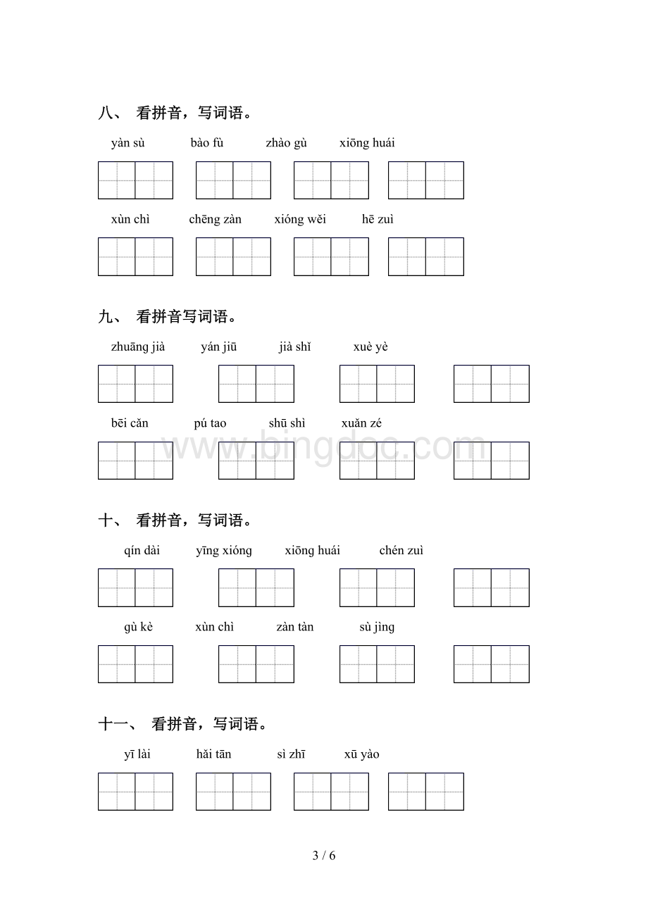 四年级下册语文看拼音写词语.doc_第3页