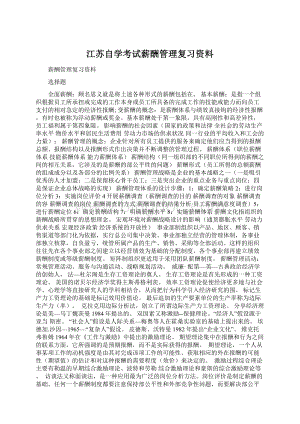 江苏自学考试薪酬管理复习资料.docx