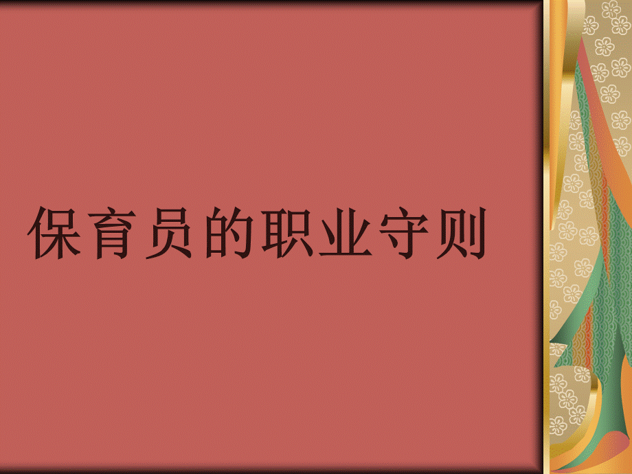 保育员视频.ppt_第2页