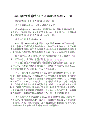 学习雷锋精神先进个人事迹材料范文3篇.docx