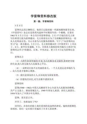 学雷锋资料修改版.docx