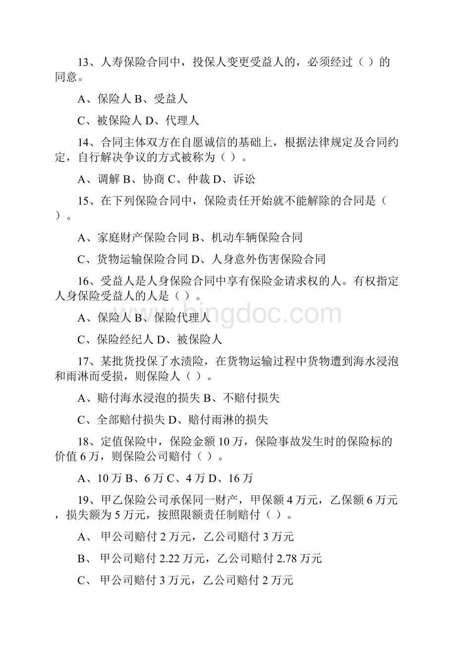 全国保险代理从业人员基本资格考试第2套模拟题.docx_第3页