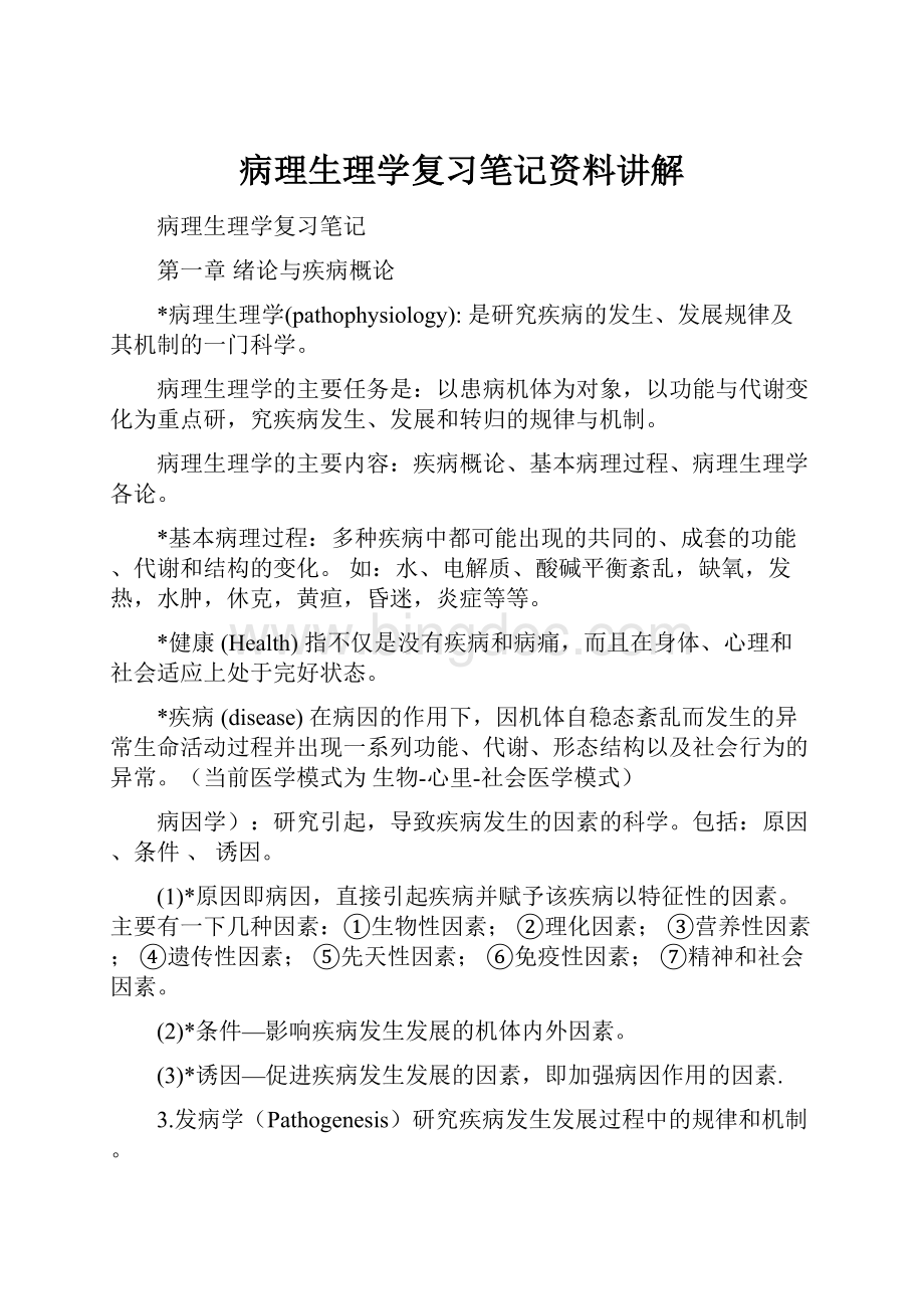 病理生理学复习笔记资料讲解.docx_第1页