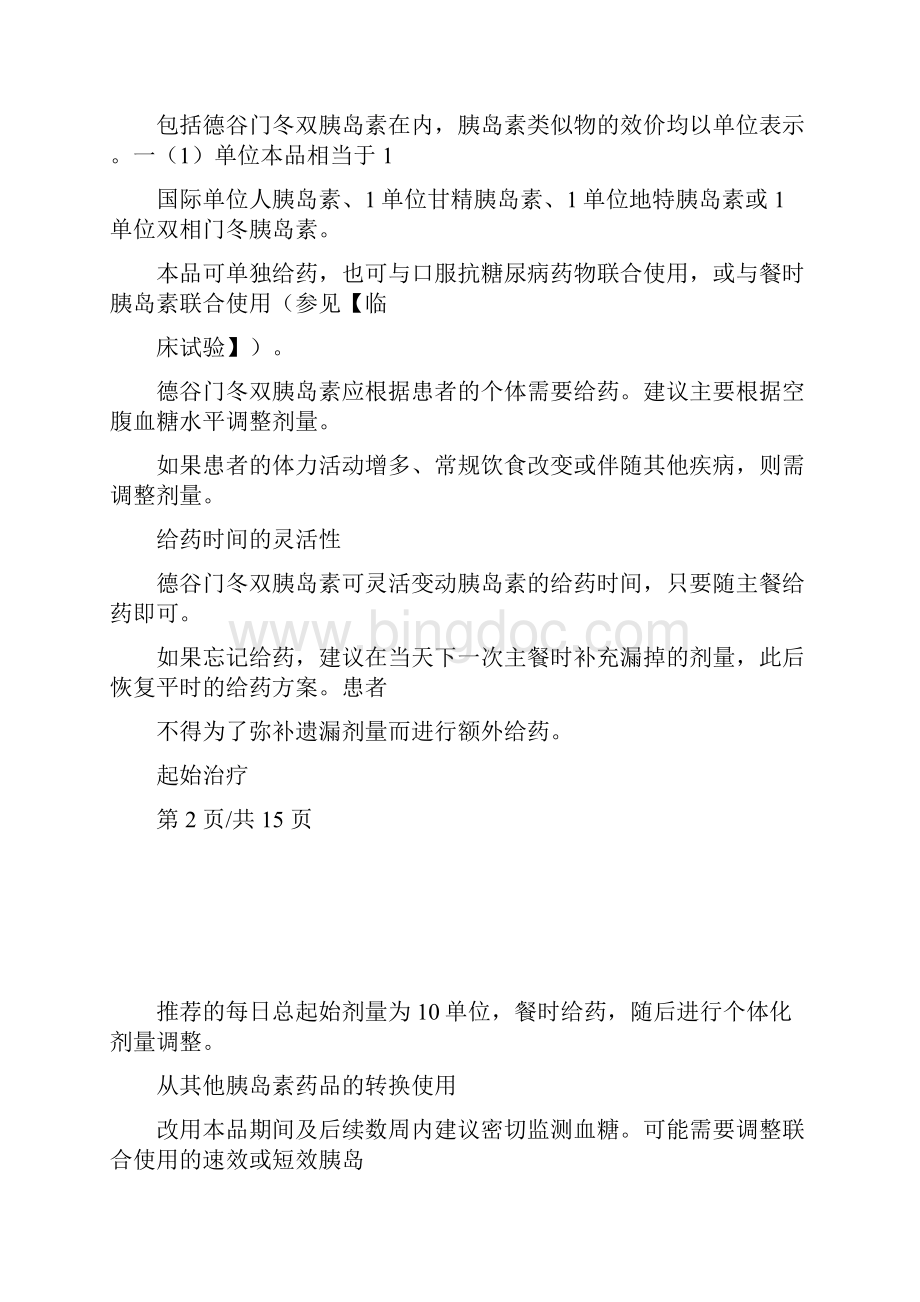 D德谷门冬双胰岛素注射液 说明书文档格式.docx_第3页