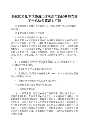 县化肥质量专项整治工作总结与县区基层党建工作总结多篇范文汇编.docx