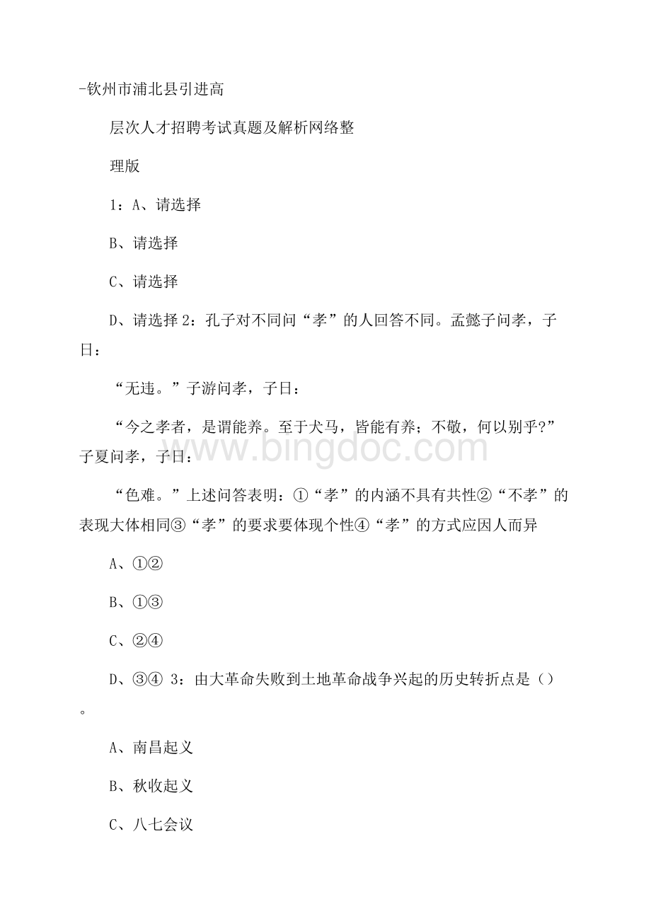 钦州市浦北县引进高层次人才招聘考试真题及解析网络整理版.docx_第1页