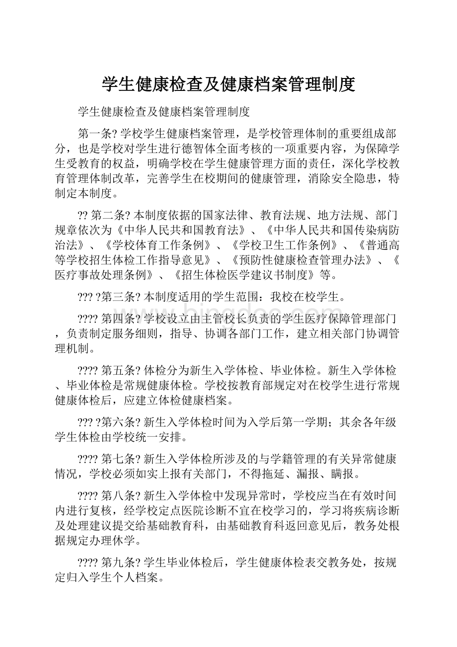 学生健康检查及健康档案管理制度文档格式.docx_第1页