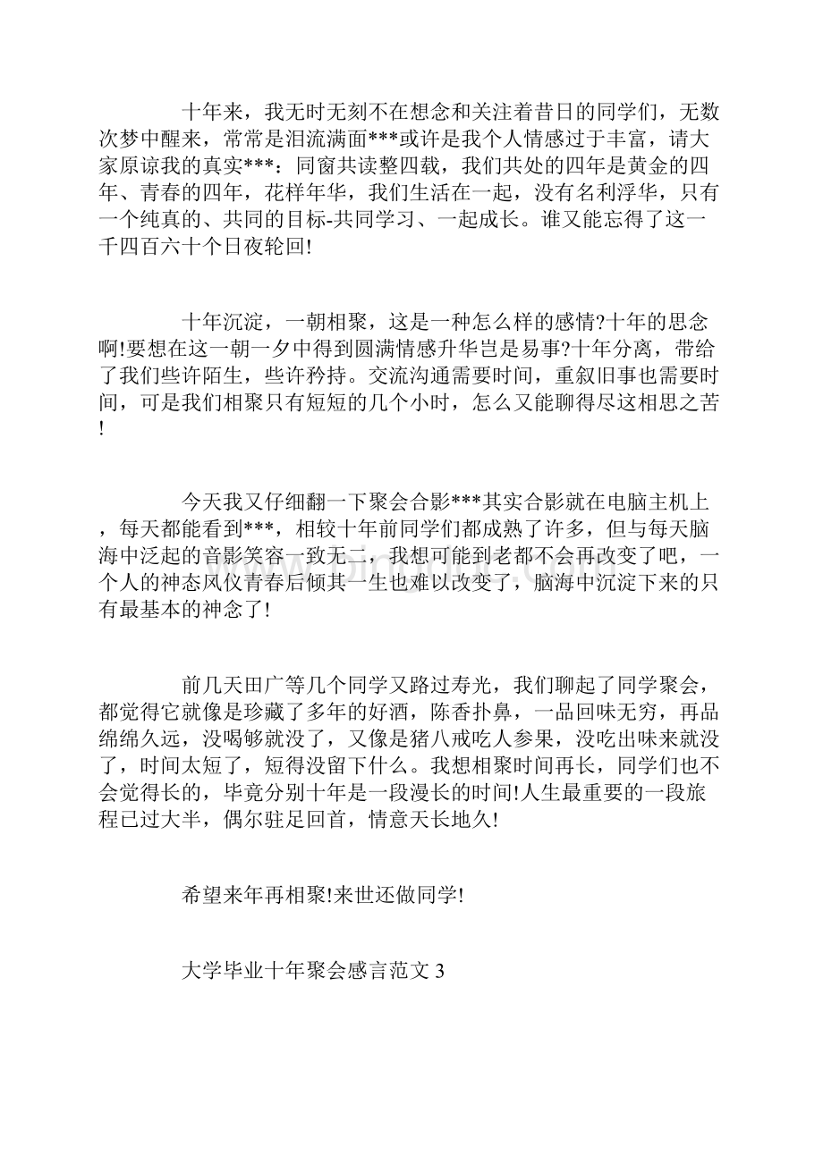 大学毕业十年感言范文大学毕业十年聚会感言Word格式文档下载.docx_第3页