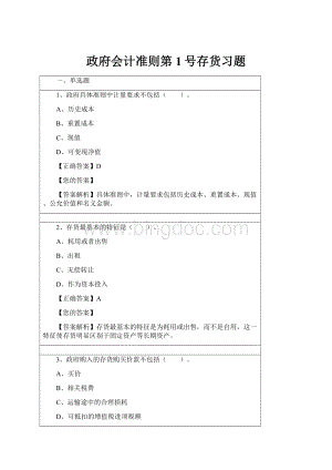 政府会计准则第1号存货习题.docx