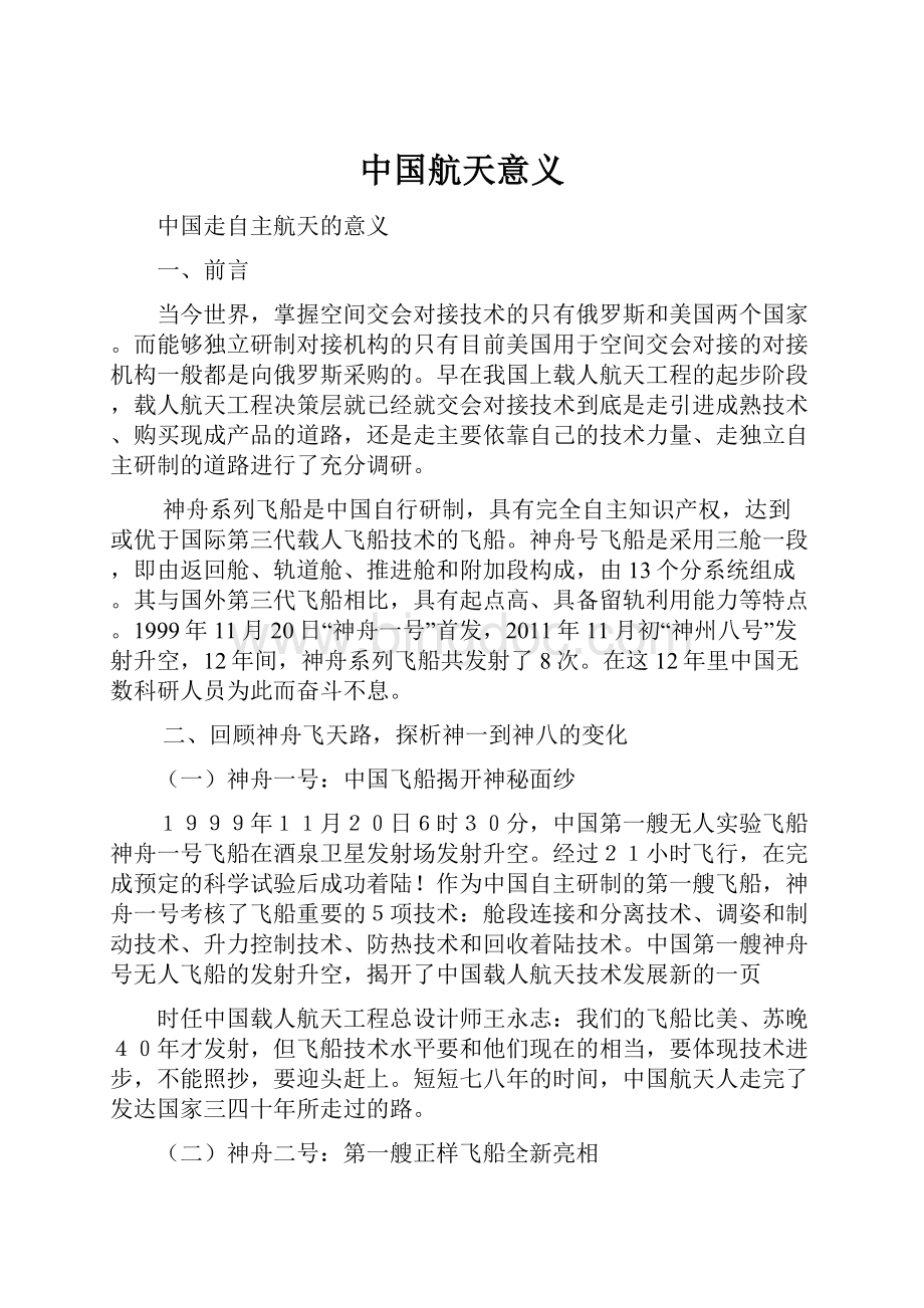 中国航天意义.docx_第1页