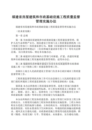 福建省房屋建筑和市政基础设施工程质量监督管理实施办法.docx