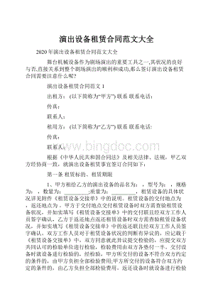 演出设备租赁合同范文大全Word文档下载推荐.docx