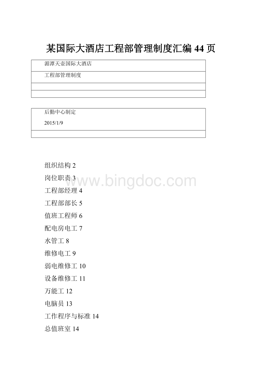 某国际大酒店工程部管理制度汇编44页Word下载.docx