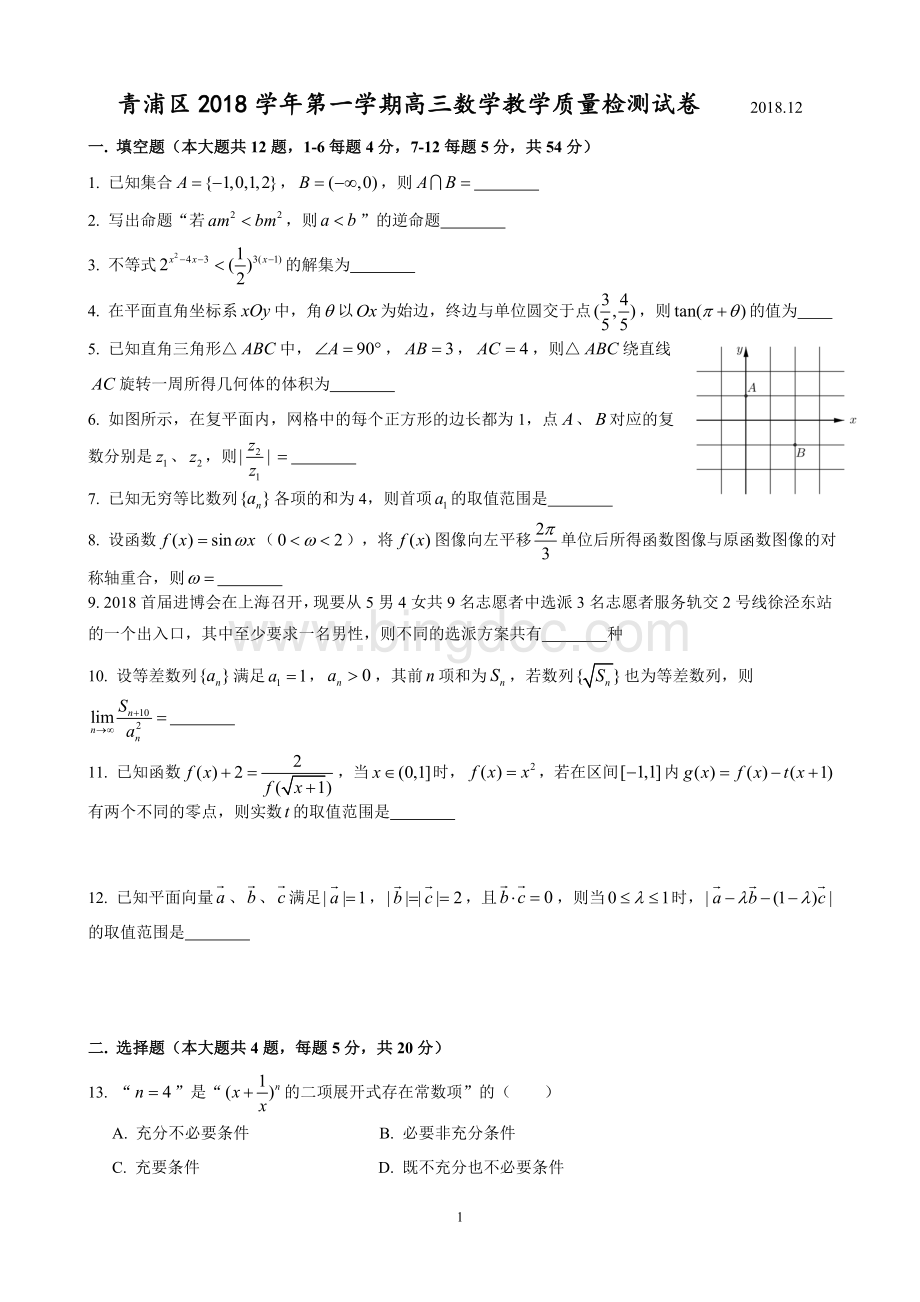 青浦区2018学年第一学期高三数学教学质量检测试卷.doc